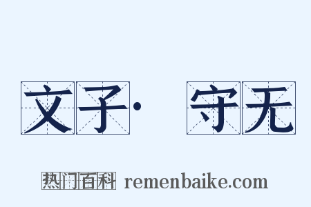 文子·守无是什么意思的图片